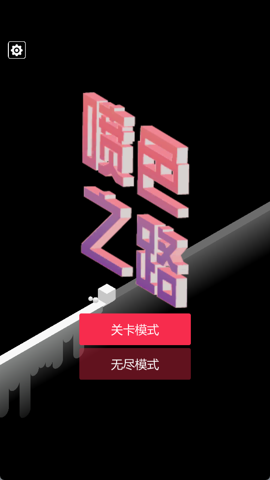 喷色之路