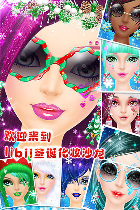 圣诞美妆秀