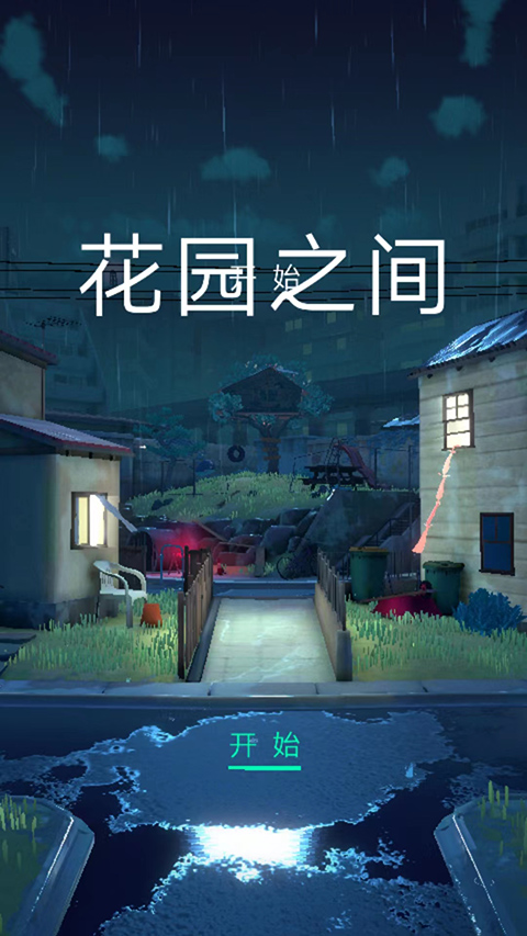 花园之间游戏