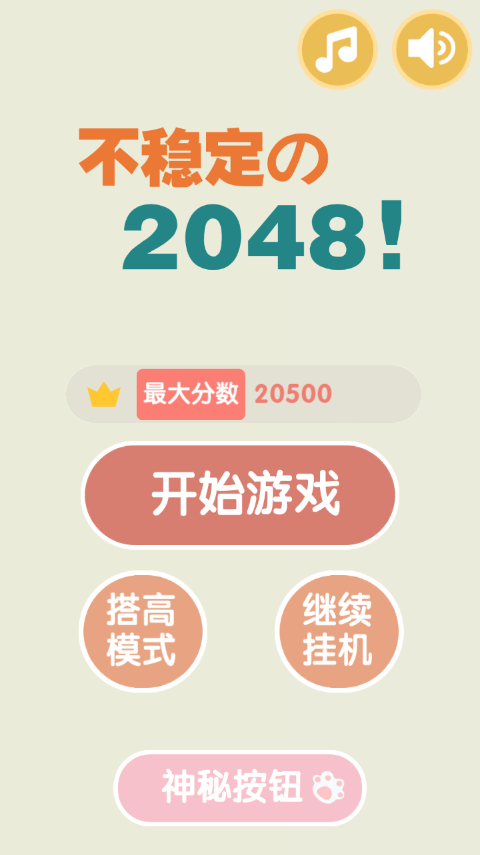 不稳定的2048游戏