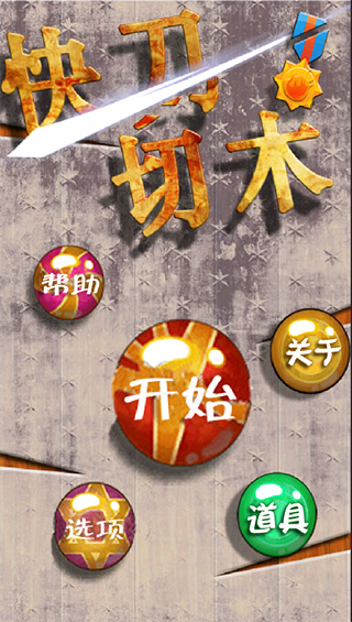 快刀切木