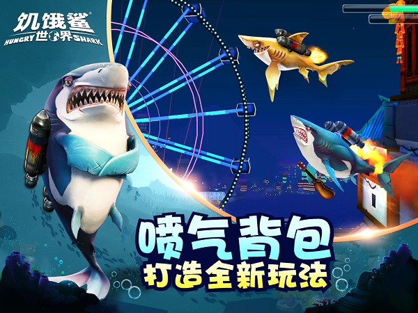 饥饿鲨世界内置