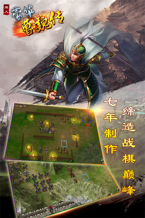 豪华曹魏传手游