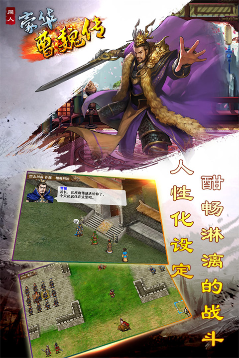 豪华曹魏传手游