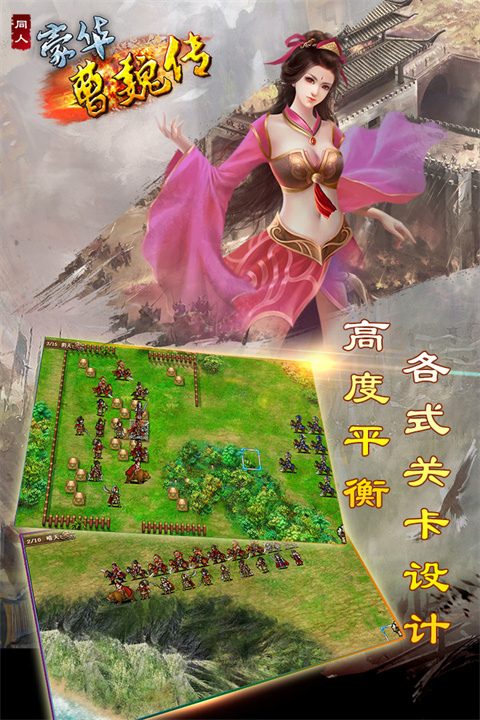豪华曹魏传手游