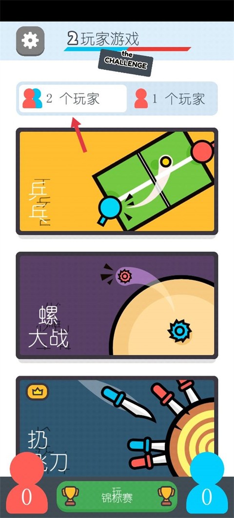 双人游戏挑战