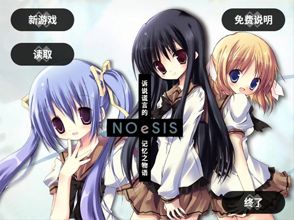 NOeSIS 诉说谎言的记忆之物语