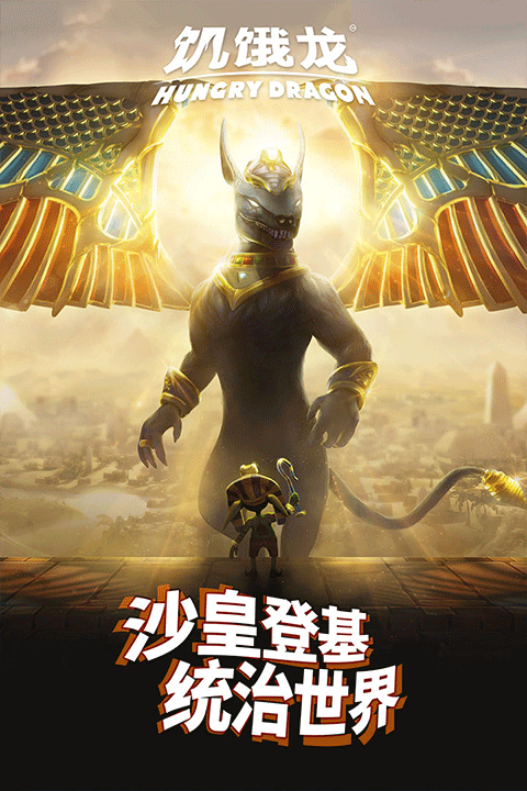 饥饿龙mod内置菜单版