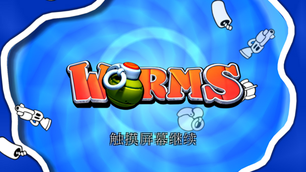 百战天虫游戏