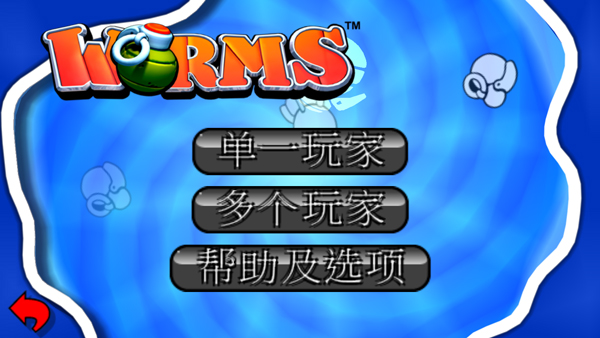 百战天虫游戏