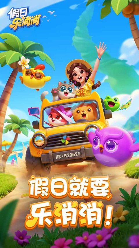 假日乐消消游戏