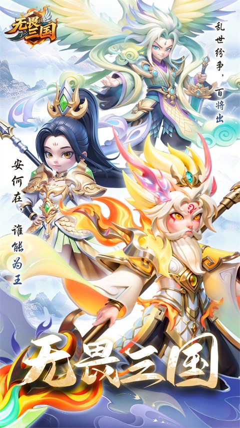 无畏三国手游