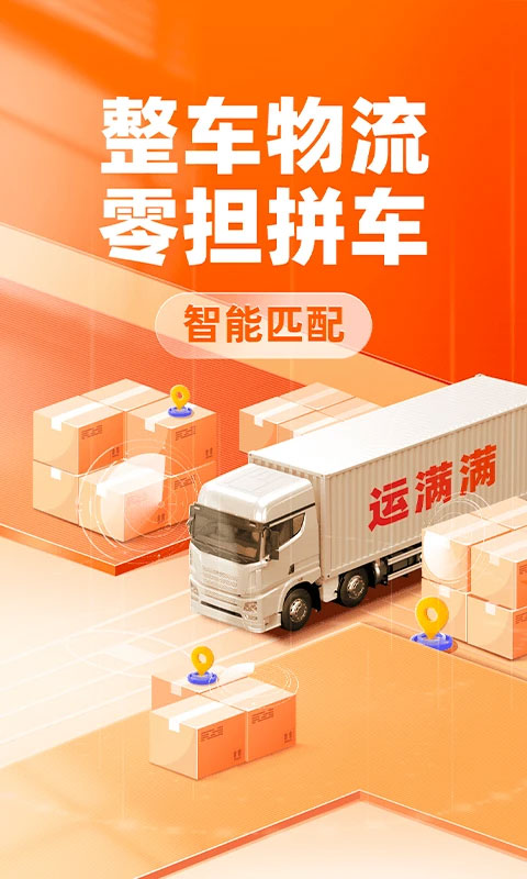 运满满货主找车