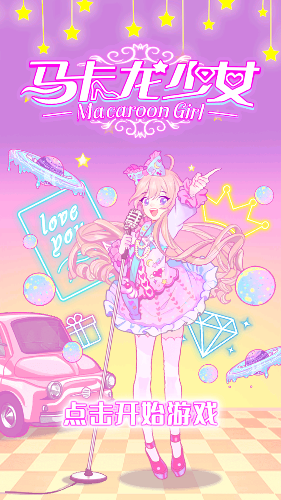 马卡龙少女