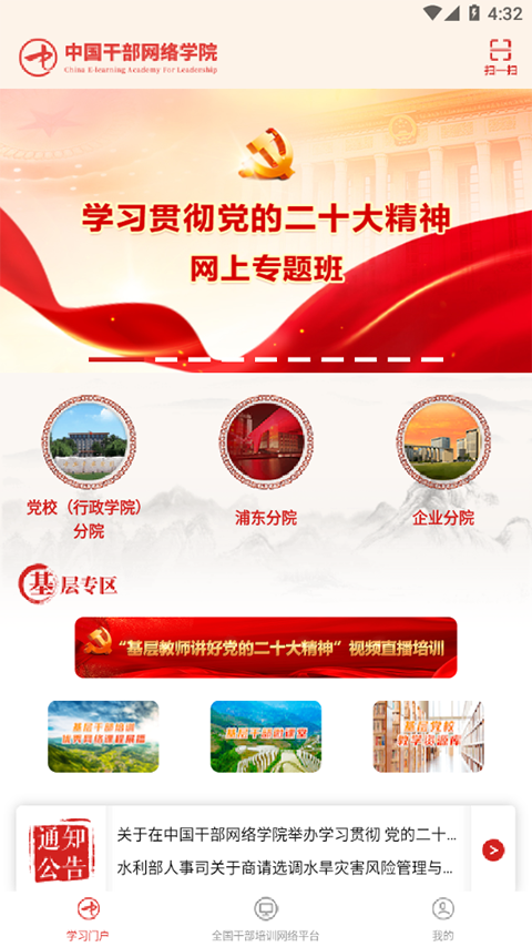 中国干部网络学院
