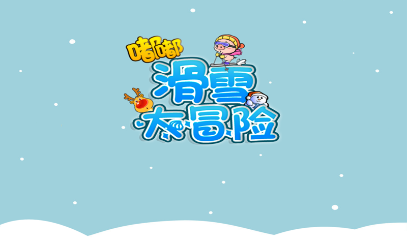嘟嘟滑雪大冒险