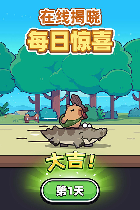 卡皮巴拉 go