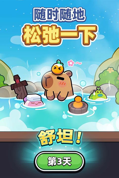 卡皮巴拉 go