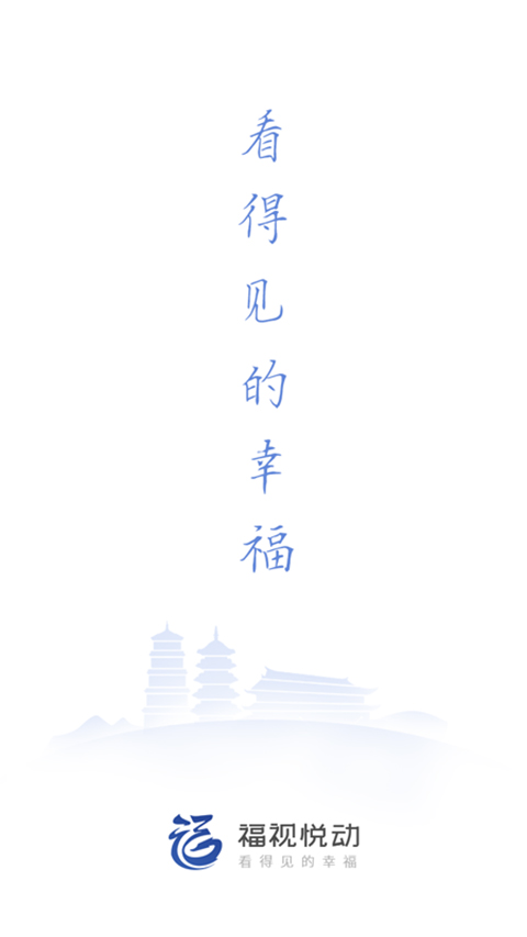 福视悦动