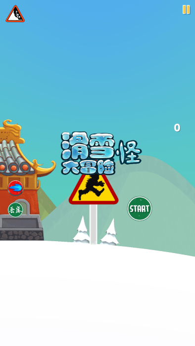 滑雪怪大冒险