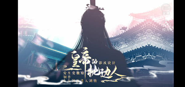 皇帝的枕边人