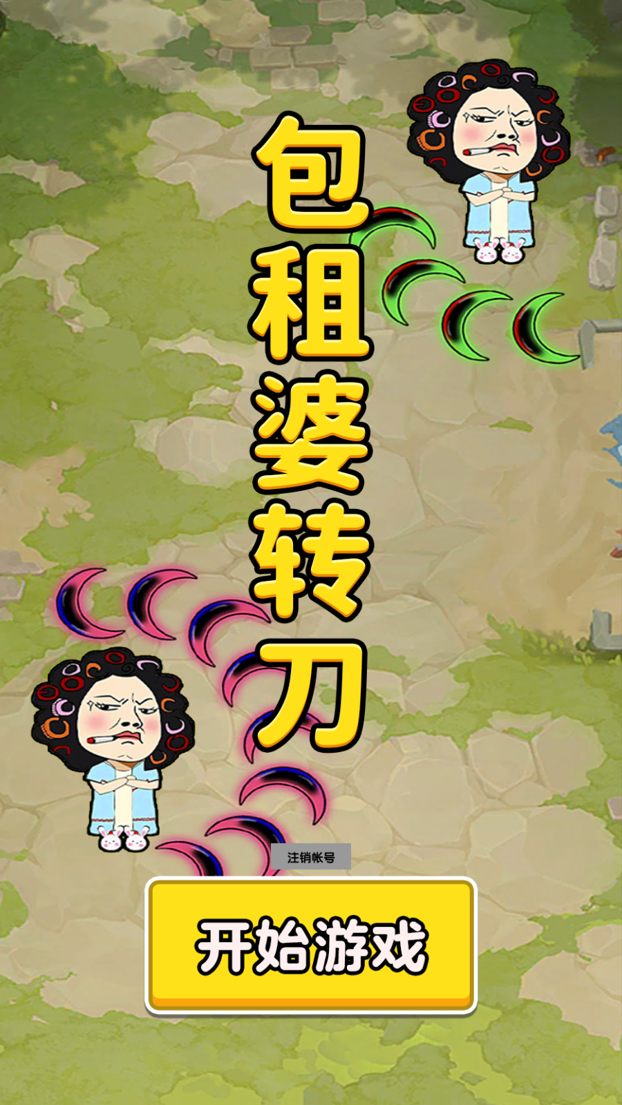 包租婆转刀