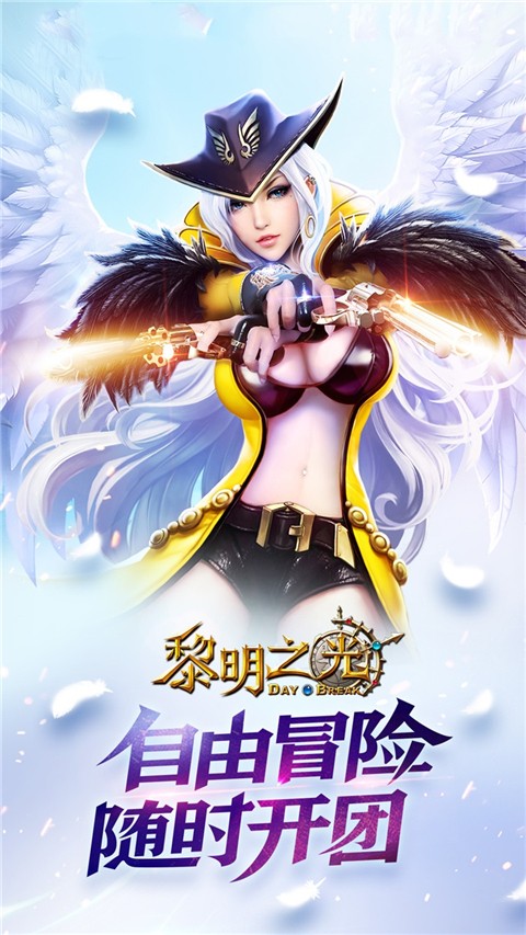 黎明之光手游