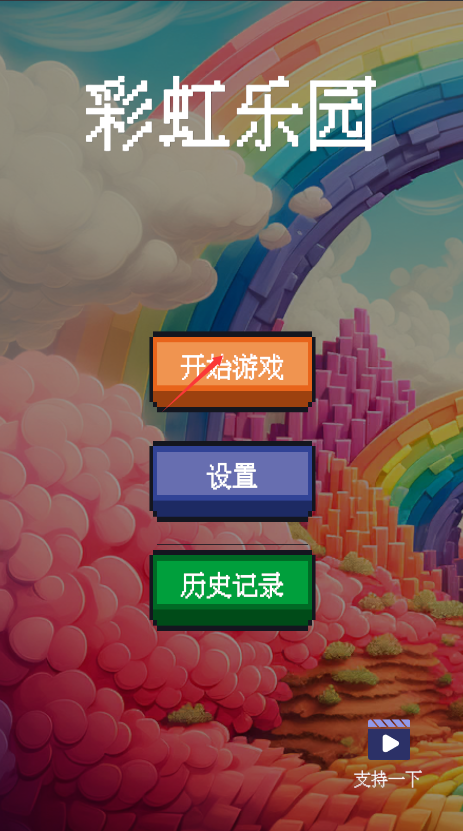 彩虹乐园