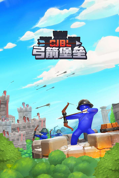 弓箭堡垒游戏