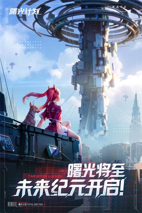 曙光计划游戏