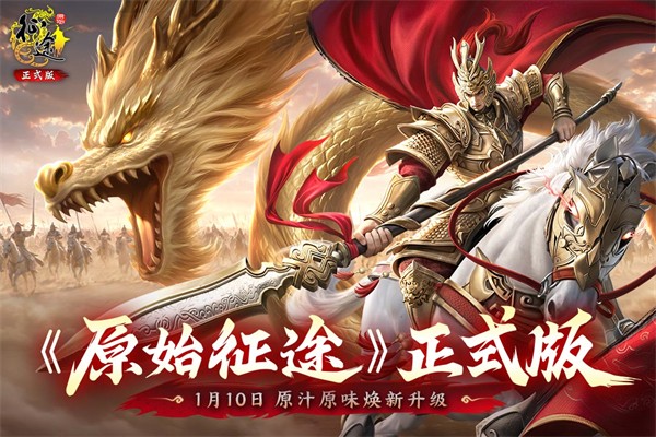 原始征途手游