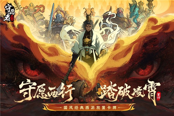 守愿者手游