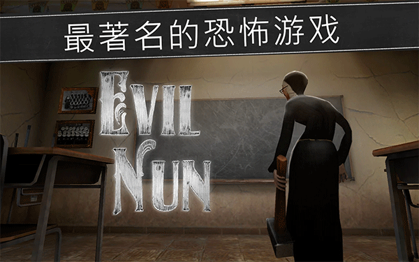 Evil Nun恐怖游戏