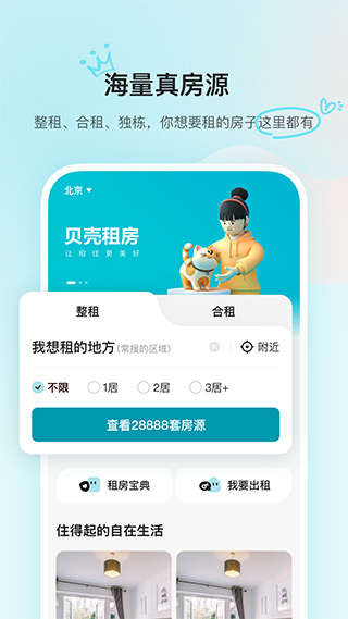 贝壳租房软件