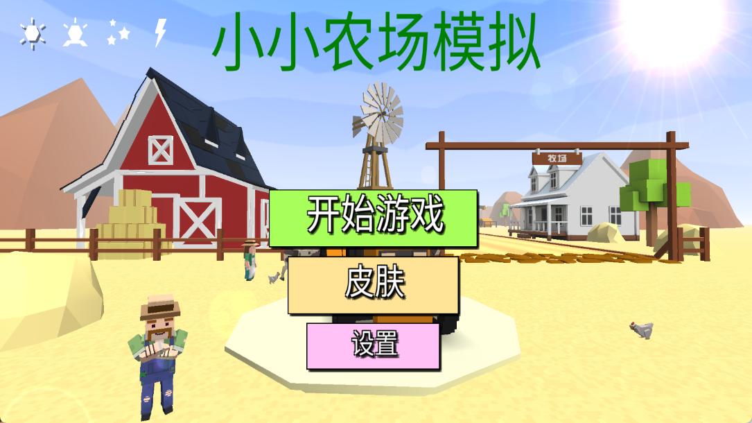 小小农场模拟