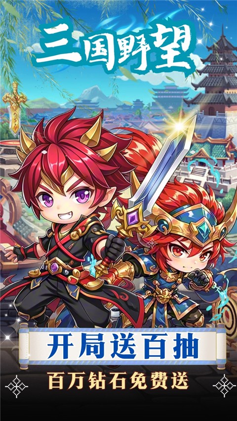 三国野望