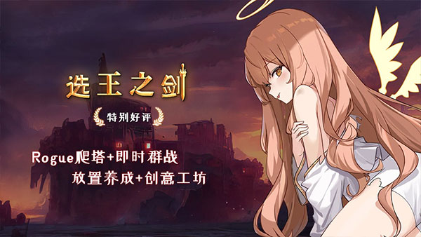 选王之剑手游