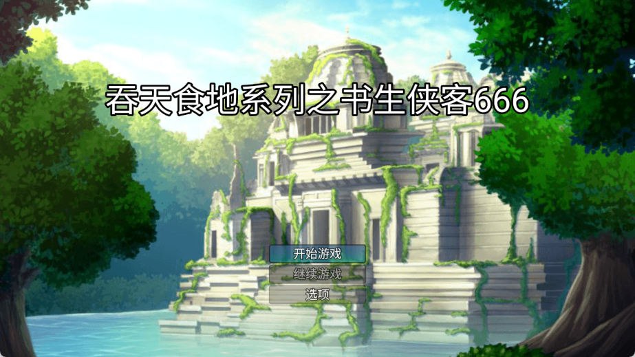 吞天食地系列之书生侠客666