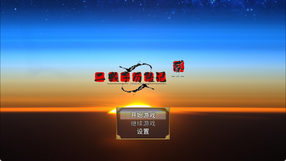 二狗子历险记贰