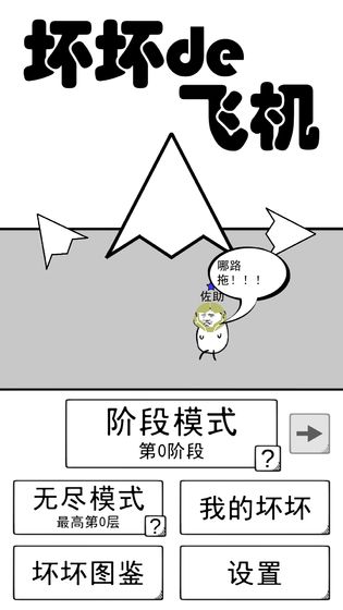坏坏的飞机游戏