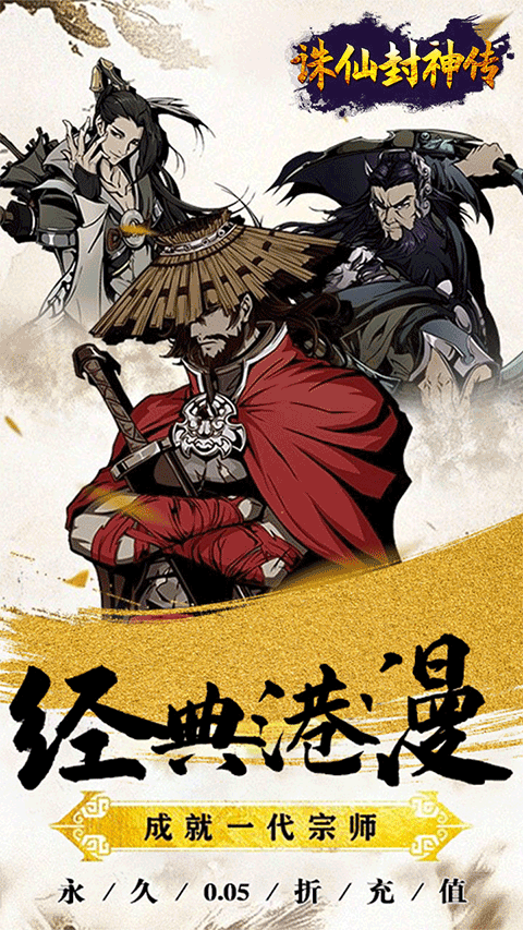 诛仙封神传