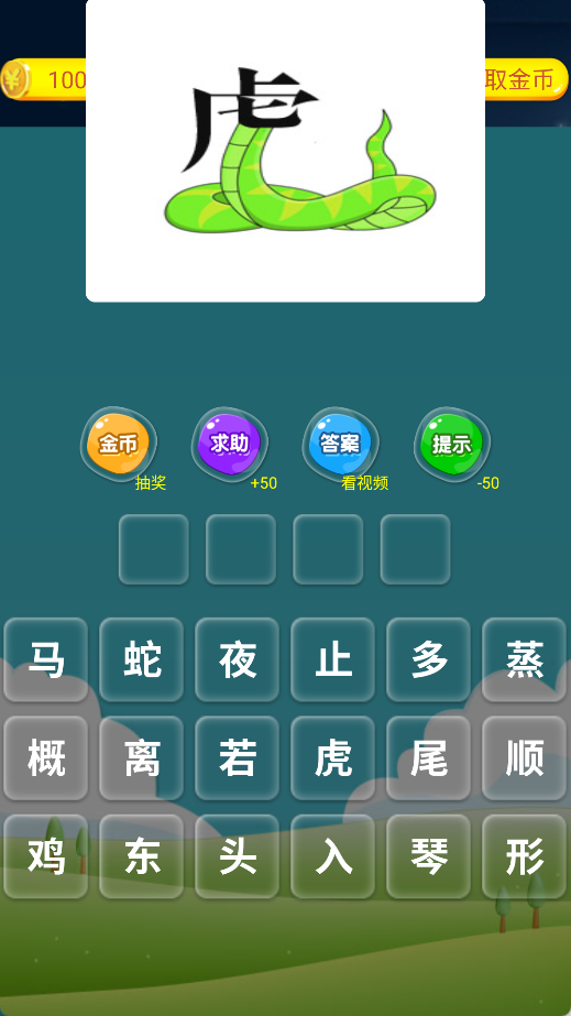 抢答猜成语