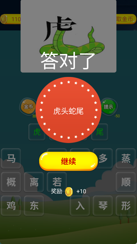 抢答猜成语