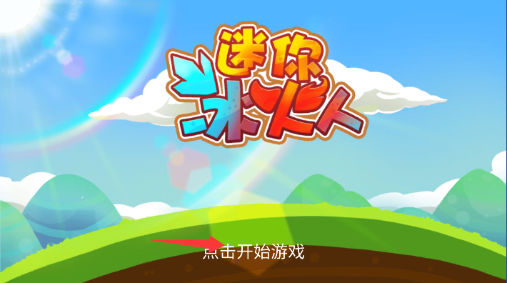 迷你冰火人