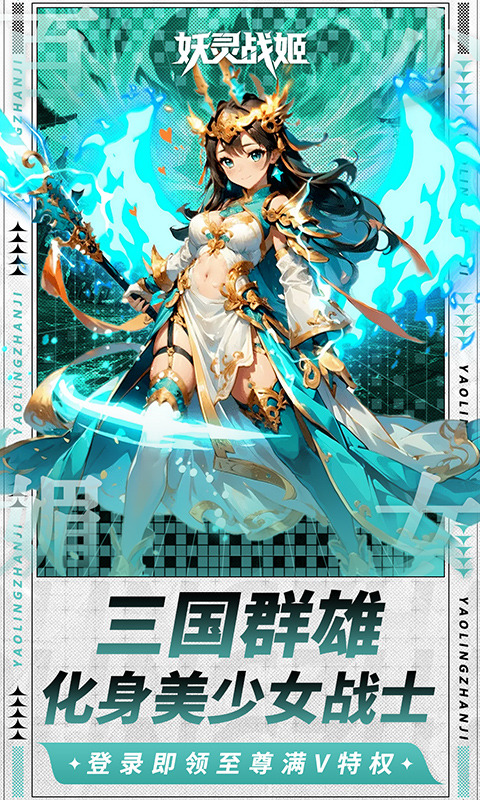 妖灵战姬手游
