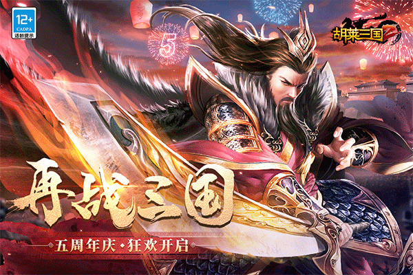 胡莱三国游戏