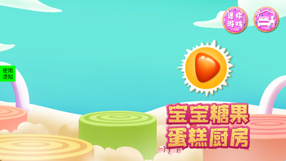 宝宝糖果蛋糕厨房