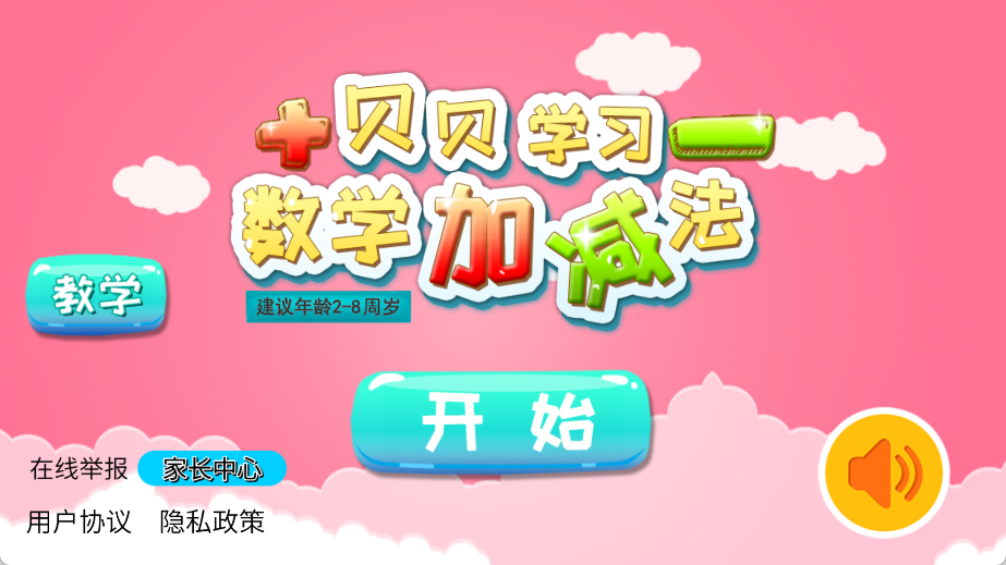 贝贝学习数学加减法