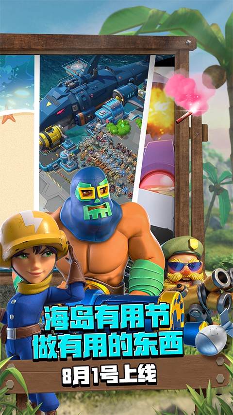 海岛奇兵手游