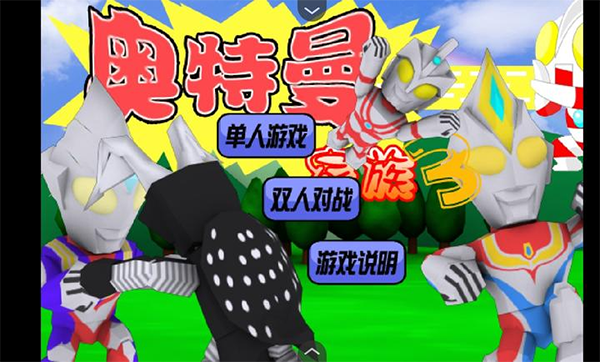 奥特曼家族3.0